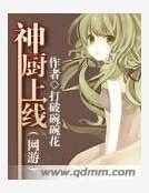 《神廚上線》