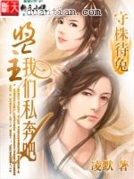 《守株待兔:盟主,我们私奔吧!》