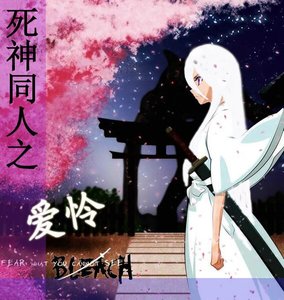 (死神同人)爱怜