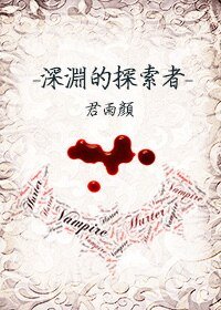 深渊的探索者前传