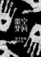 噩夢空間