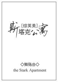 （综英美剧同人） [综英美]斯塔克公寓