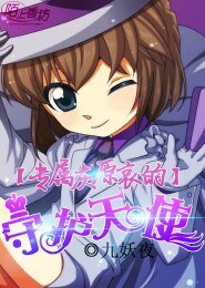 《(柯南同人)专属灰原哀的守护天使》