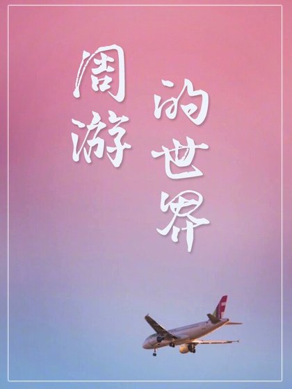 周遊的世界