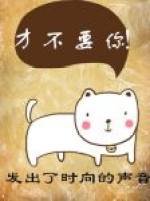 《才不要你》