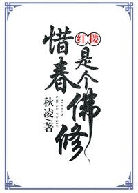 （紅樓同人）惜春是個佛修[紅樓]