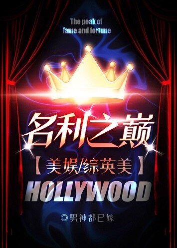 （综英美同人）名利之巅[美娱/综英美] 