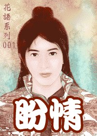 《盼情(出書版)》