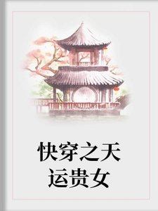 快穿之天运贵女