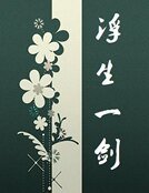浮生一剑