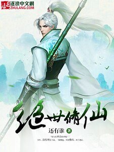 《絕世修仙》