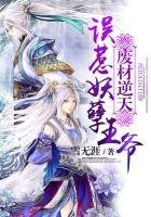 废材逆天:误惹妖孽王爷