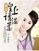 盛寵：皇上，請溫柔