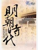 《明朝时代》