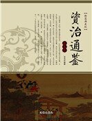 资治通鉴(第五卷)