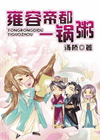 雍容帝都一锅粥