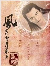 風花雪月之千秋皓月冷如雪(風花雪月系列之三)