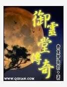 御灵堂传奇