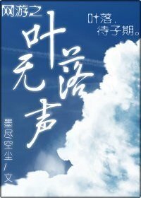 网游之叶落无声