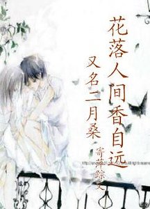 花落人间香益远