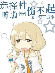 （综漫同人）[综]选择性听力伤不起