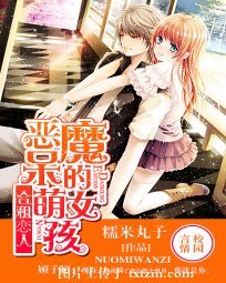 《合租恋人:恶魔的呆萌女孩》
