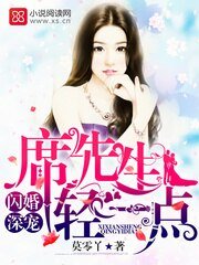 《閃婚深寵:席先生,輕一點!》