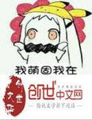 我萌故我在