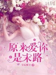 《原來愛你是末路》