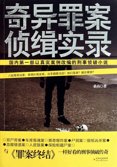 奇异罪案侦缉实录(精)