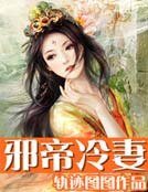 《邪帝冷妻》