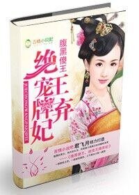 《腹黑傻王,絕愛王牌棄妃》