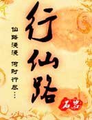 行仙路