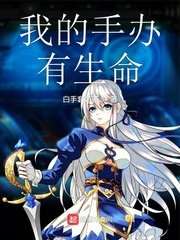 《我的手辦有生命》