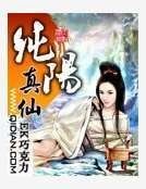 純陽真仙