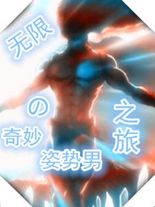 《姿勢男的無限奇妙之旅》