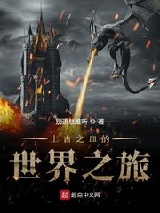 《上古之血的世界之旅》