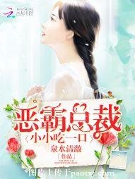 《恶霸总裁:小小吃一口》