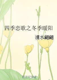 四季恋歌之冬季暖阳