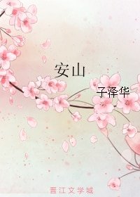 安山