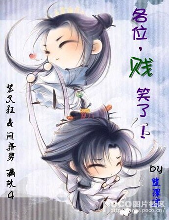 《各位,贱笑了!》