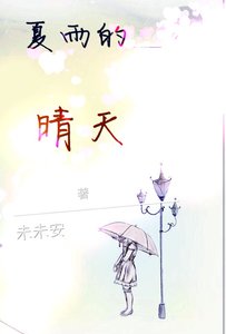 《夏雨的晴天》