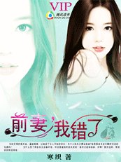 前妻,我错了