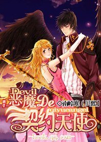 《恶魔的契约天使》