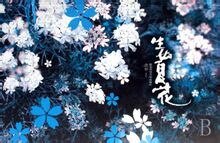 《太平盛世裡的黑暗碎片:生如夏花(出書版)》