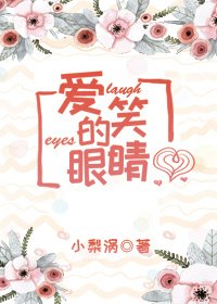 爱笑的眼睛