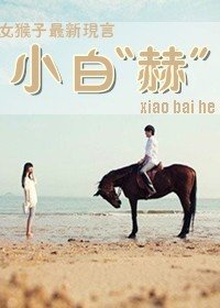 小白“赫”
