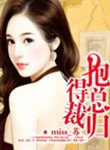《抱得總裁歸》