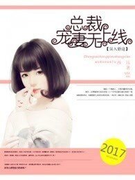 《誤入婚途:總裁寵妻無上限》