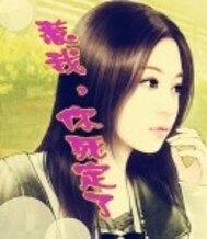 《惹我,你就死定了》